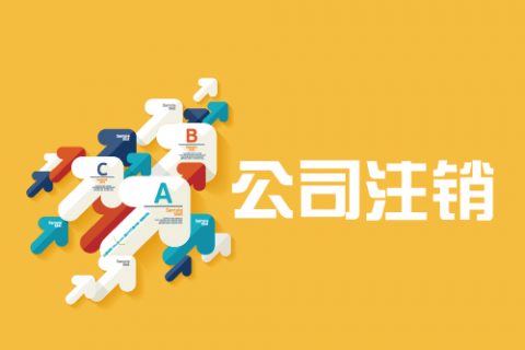 拉薩公司注銷手續(xù)是怎樣的？