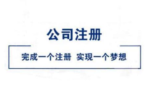 在拉薩公司注冊好不好？