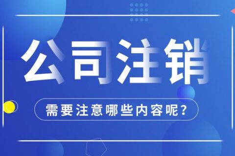 拉薩公司注銷怎么進(jìn)行？需要多長(zhǎng)時(shí)間？