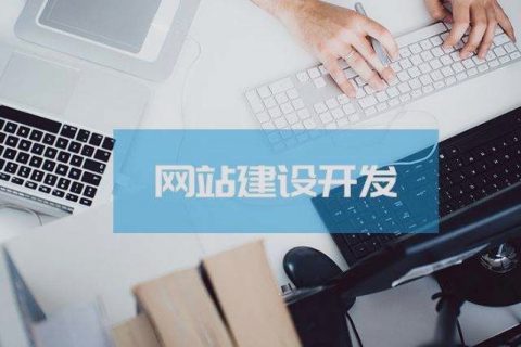關乎成敗，拉薩企業(yè)建設網站時這些細節(jié)非常關鍵！