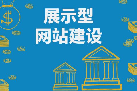 拉薩做一個(gè)展示型網(wǎng)站要多少錢(qián)？