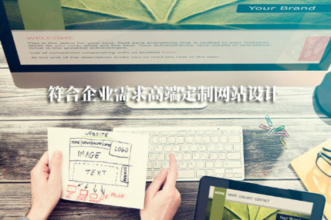 拉薩網(wǎng)站建設(shè)采用定制開(kāi)發(fā)，有哪些優(yōu)勢(shì)？