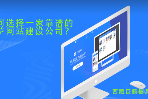 拉薩網(wǎng)站建設(shè)公司如何選擇，如何選擇一家靠譜的拉薩網(wǎng)頁(yè)制作公司？