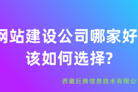 拉薩網(wǎng)站建設(shè)公司有哪些？應(yīng)該如何選擇？