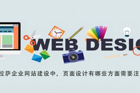 拉薩企業(yè)網(wǎng)站建設(shè)中，頁(yè)面設(shè)計(jì)有哪些方面需要注意？