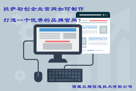 拉薩初創(chuàng)企業(yè)官網(wǎng)如何制作，打造一個(gè)優(yōu)秀的品牌官網(wǎng)？