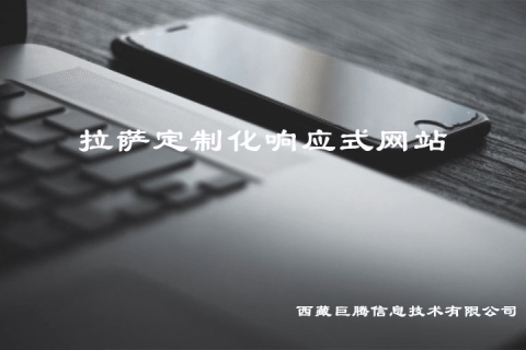 拉薩定制化響應(yīng)式網(wǎng)站建設(shè)是什么意思？要多少錢(qián)？?jī)?yōu)點(diǎn)是什么？